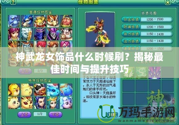 神武龍女飾品什么時候刷？揭秘最佳時間與提升技巧