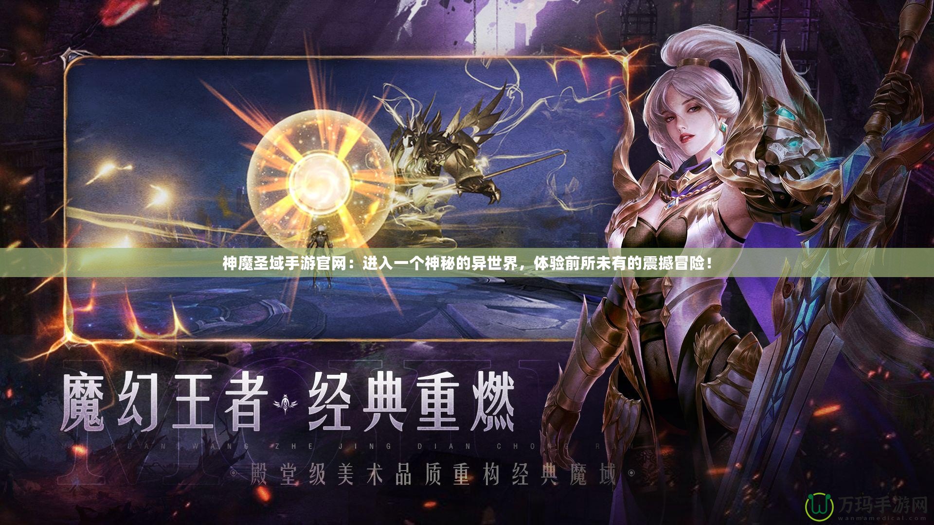 神魔圣域手游官網(wǎng)：進(jìn)入一個(gè)神秘的異世界，體驗(yàn)前所未有的震撼冒險(xiǎn)！