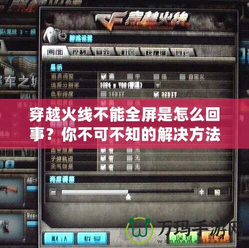 穿越火線不能全屏是怎么回事？你不可不知的解決方法！