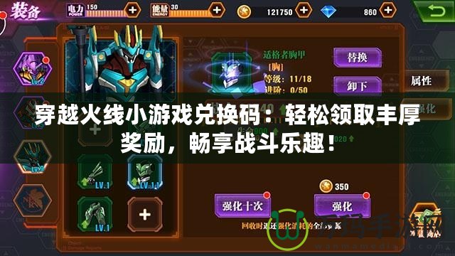 穿越火線(xiàn)小游戲兌換碼：輕松領(lǐng)取豐厚獎(jiǎng)勵(lì)，暢享戰(zhàn)斗樂(lè)趣！