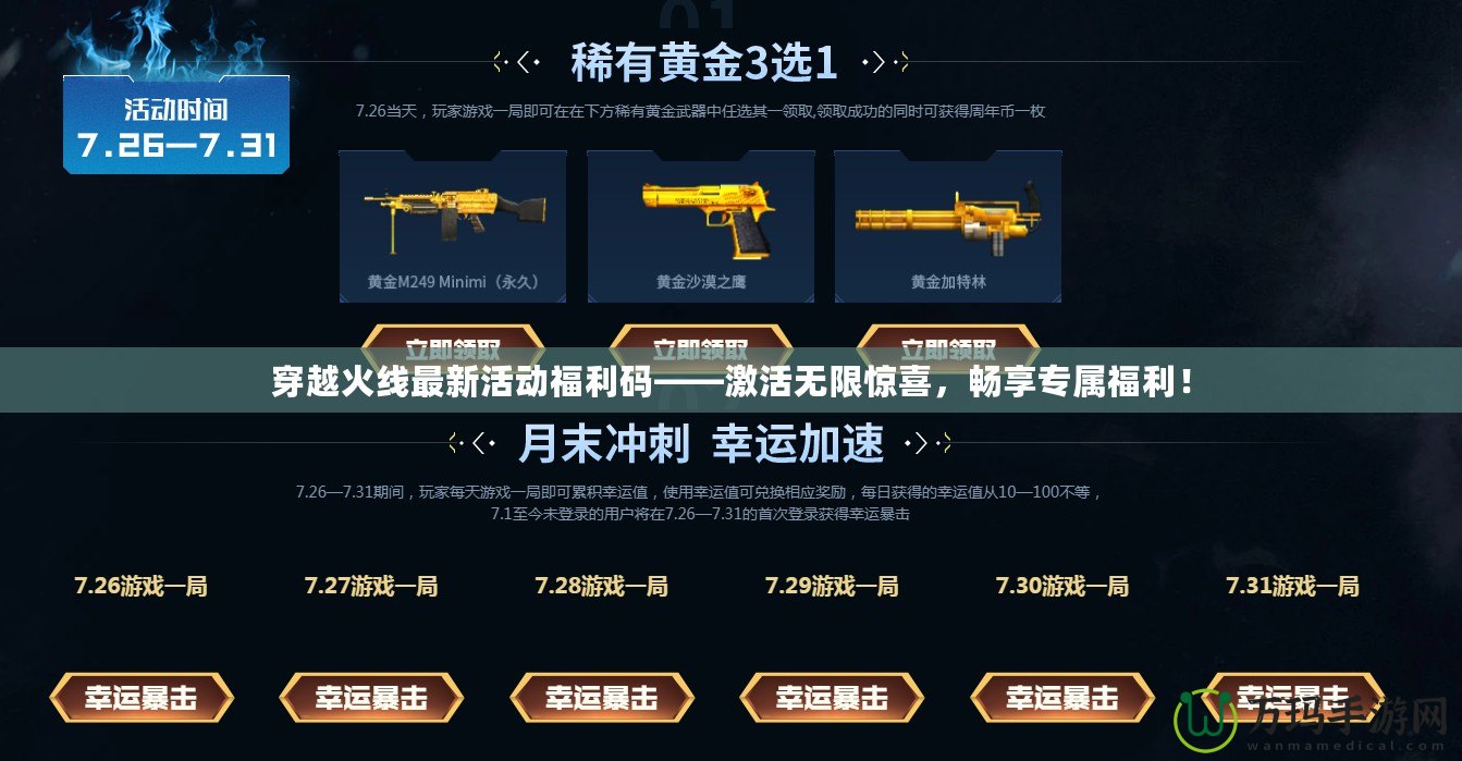 穿越火線最新活動(dòng)福利碼——激活無(wú)限驚喜，暢享專(zhuān)屬福利！