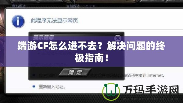 端游CF怎么進(jìn)不去？解決問題的終極指南！