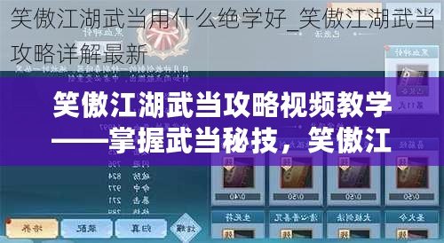 笑傲江湖武當(dāng)攻略視頻教學(xué)——掌握武當(dāng)秘技，笑傲江湖
