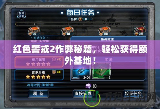 紅色警戒2作弊秘籍，輕松獲得額外基地！