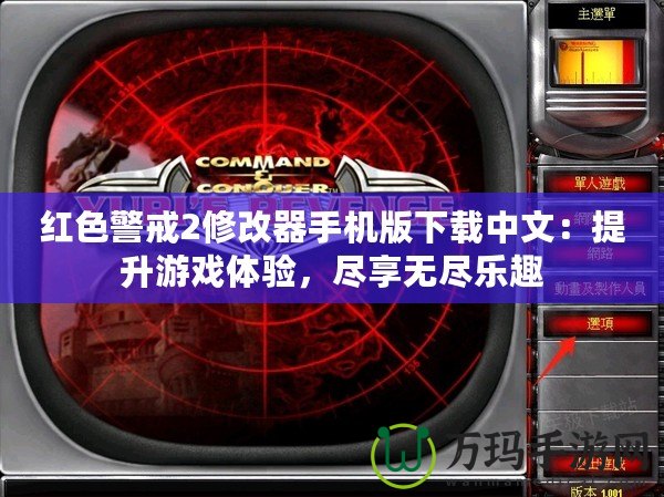 紅色警戒2修改器手機(jī)版下載中文：提升游戲體驗(yàn)，盡享無盡樂趣