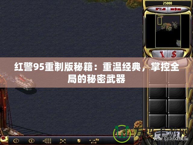 紅警95重制版秘籍：重溫經典，掌控全局的秘密武器