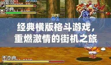 經(jīng)典橫版格斗游戲，重燃激情的街機之旅