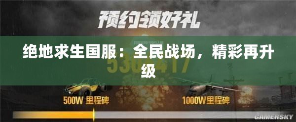 絕地求生國服：全民戰(zhàn)場，精彩再升級(jí)