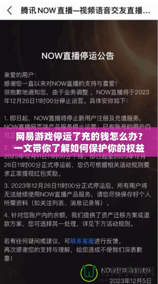 網易游戲停運了充的錢怎么辦？一文帶你了解如何保護你的權益