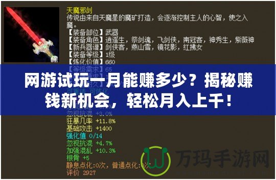 網(wǎng)游試玩一月能賺多少？揭秘賺錢新機(jī)會，輕松月入上千！