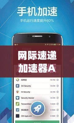 網(wǎng)際速遞加速器App：讓網(wǎng)絡(luò)暢行無阻，全球沖浪更暢快！