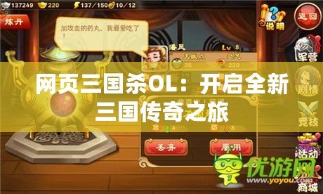 網(wǎng)頁(yè)三國(guó)殺OL：開(kāi)啟全新三國(guó)傳奇之旅