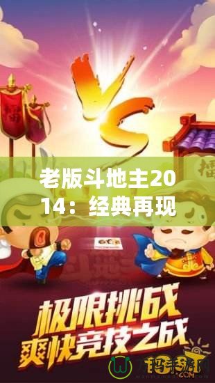 老版斗地主2014：經(jīng)典再現(xiàn)，回歸昔日歡樂