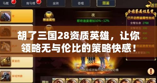 胡了三國28資質英雄，讓你領略無與倫比的策略快感！