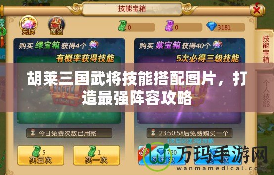 胡萊三國武將技能搭配圖片，打造最強陣容攻略