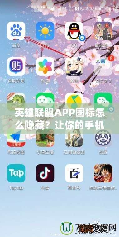 英雄聯(lián)盟APP圖標(biāo)怎么隱藏？讓你的手機(jī)更整潔，輕松避免干擾！