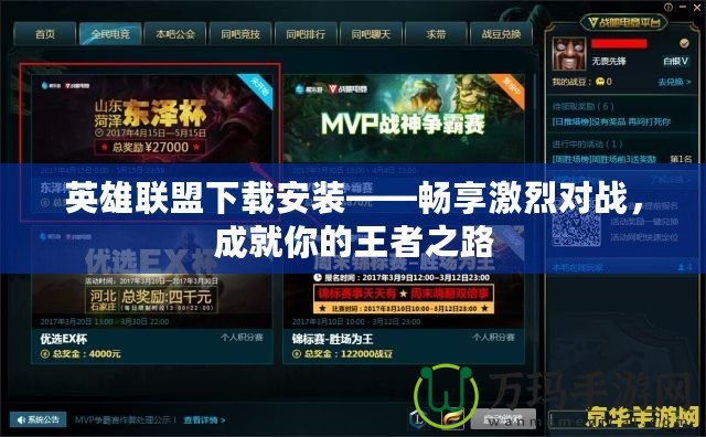英雄聯(lián)盟下載安裝——暢享激烈對(duì)戰(zhàn)，成就你的王者之路