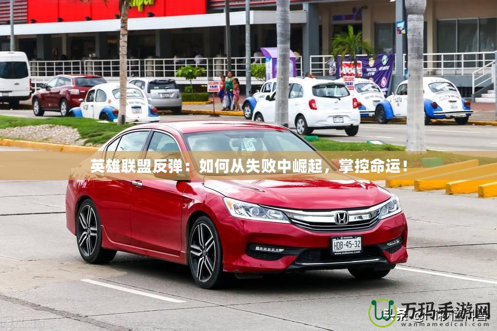 英雄聯(lián)盟反彈：如何從失敗中崛起，掌控命運(yùn)！