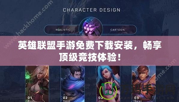 英雄聯(lián)盟手游免費下載安裝，暢享頂級競技體驗！