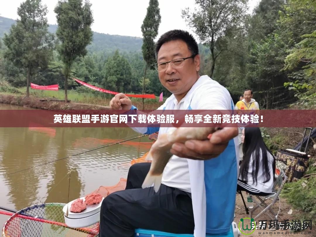 英雄聯(lián)盟手游官網(wǎng)下載體驗(yàn)服，暢享全新競技體驗(yàn)！