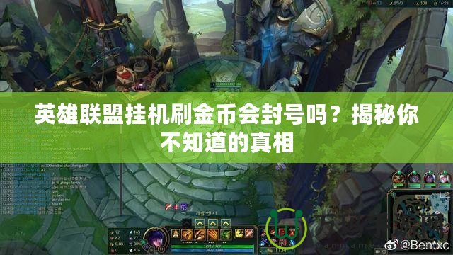 英雄聯(lián)盟掛機(jī)刷金幣會封號嗎？揭秘你不知道的真相
