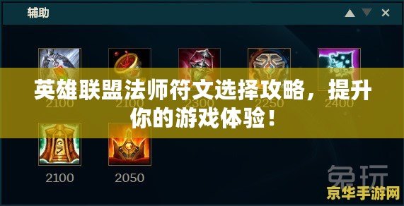 英雄聯(lián)盟法師符文選擇攻略，提升你的游戲體驗！