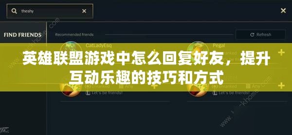 英雄聯(lián)盟游戲中怎么回復(fù)好友，提升互動(dòng)樂(lè)趣的技巧和方式