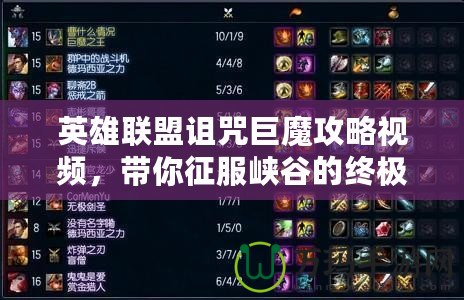 英雄聯(lián)盟詛咒巨魔攻略視頻，帶你征服峽谷的終極武器！