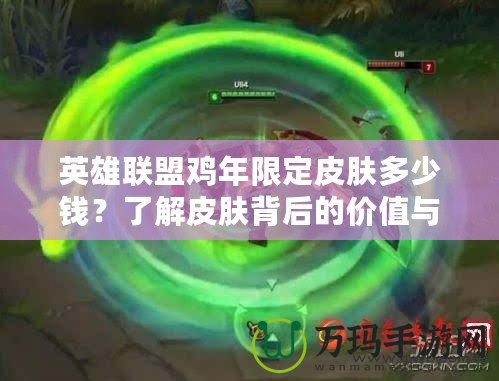 英雄聯(lián)盟雞年限定皮膚多少錢？了解皮膚背后的價(jià)值與魅力