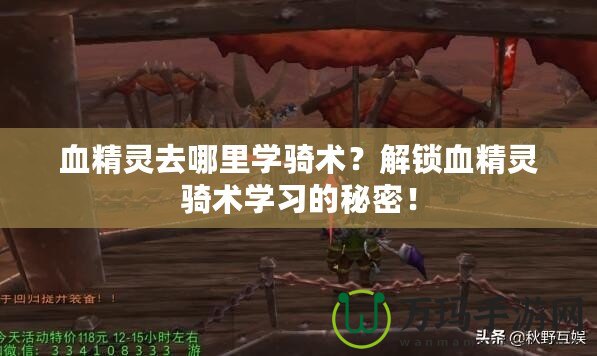 血精靈去哪里學(xué)騎術(shù)？解鎖血精靈騎術(shù)學(xué)習(xí)的秘密！