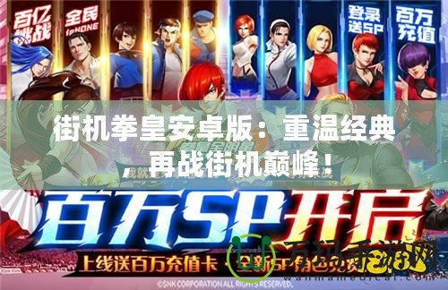 街機(jī)拳皇安卓版：重溫經(jīng)典，再戰(zhàn)街機(jī)巔峰！