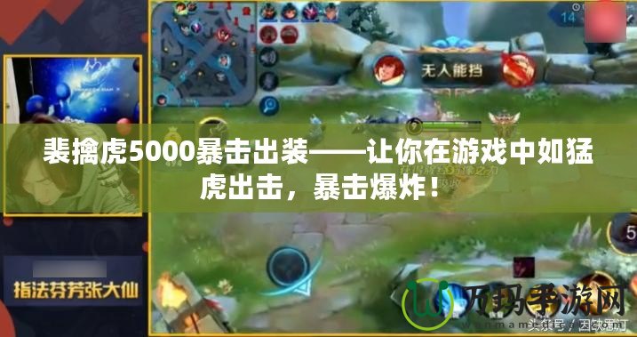 裴擒虎5000暴擊出裝——讓你在游戲中如猛虎出擊，暴擊爆炸！