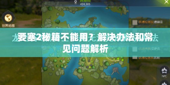 要塞2秘籍不能用？解決辦法和常見問題解析