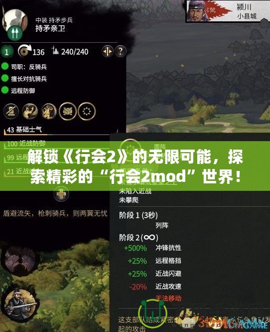 解鎖《行會2》的無限可能，探索精彩的“行會2mod”世界！