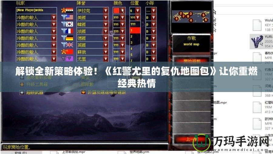 解鎖全新策略體驗！《紅警尤里的復(fù)仇地圖包》讓你重燃經(jīng)典熱情