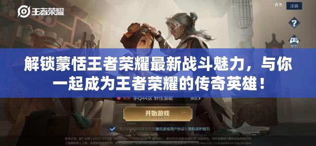 解鎖蒙恬王者榮耀最新戰(zhàn)斗魅力，與你一起成為王者榮耀的傳奇英雄！