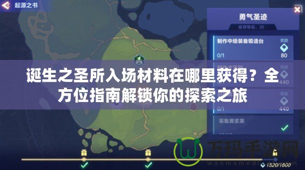 誕生之圣所入場材料在哪里獲得？全方位指南解鎖你的探索之旅