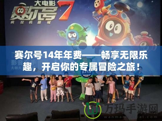 賽爾號14年年費(fèi)——暢享無限樂趣，開啟你的專屬冒險之旅！