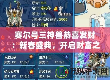 賽爾號三神獸恭喜發(fā)財：新春盛典，開啟財富之門