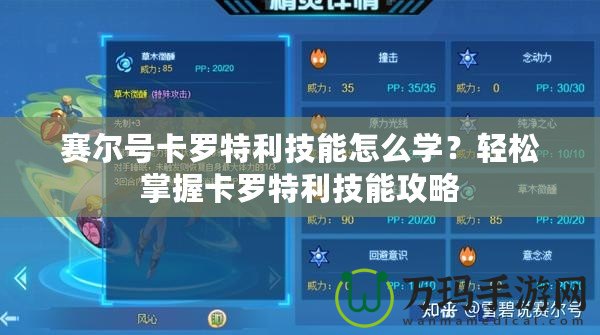 賽爾號卡羅特利技能怎么學(xué)？輕松掌握卡羅特利技能攻略