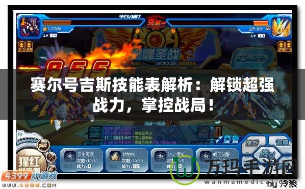 賽爾號吉斯技能表解析：解鎖超強(qiáng)戰(zhàn)力，掌控戰(zhàn)局！