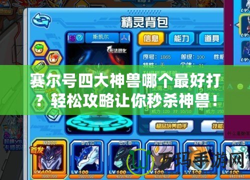賽爾號(hào)四大神獸哪個(gè)最好打？輕松攻略讓你秒殺神獸！