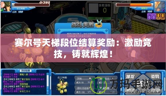 賽爾號天梯段位結(jié)算獎勵：激勵競技，鑄就輝煌！