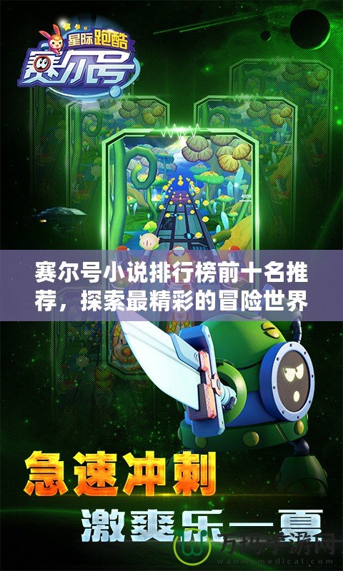 賽爾號小說排行榜前十名推薦，探索最精彩的冒險世界！