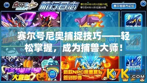 賽爾號尼奧捕捉技巧——輕松掌握，成為捕獸大師！