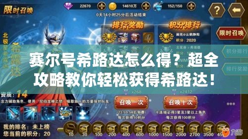 賽爾號(hào)希路達(dá)怎么得？超全攻略教你輕松獲得希路達(dá)！