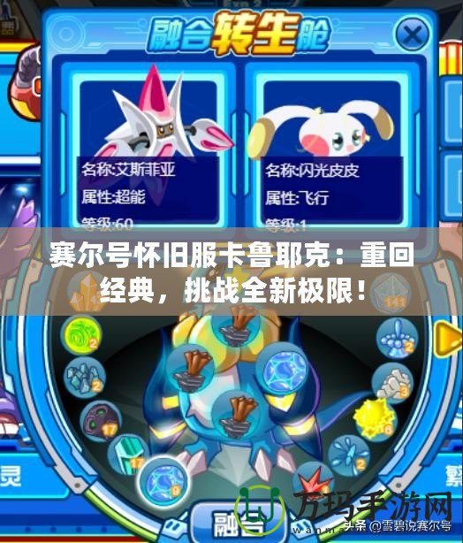 賽爾號(hào)懷舊服卡魯耶克：重回經(jīng)典，挑戰(zhàn)全新極限！