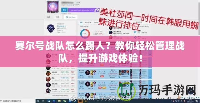 賽爾號(hào)戰(zhàn)隊(duì)怎么踢人？教你輕松管理戰(zhàn)隊(duì)，提升游戲體驗(yàn)！