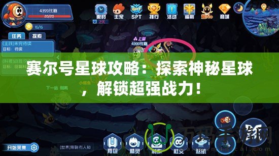 賽爾號(hào)星球攻略：探索神秘星球，解鎖超強(qiáng)戰(zhàn)力！