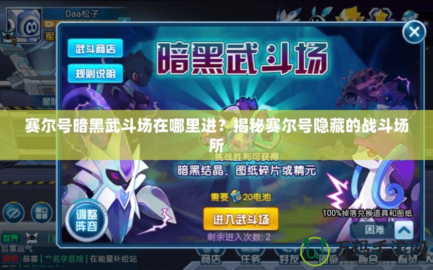 賽爾號暗黑武斗場在哪里進(jìn)？揭秘賽爾號隱藏的戰(zhàn)斗場所